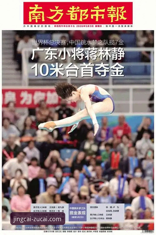 揭秘16岁跳水天才蒋林静的夺冠之路：从三水区到世界舞台的真相